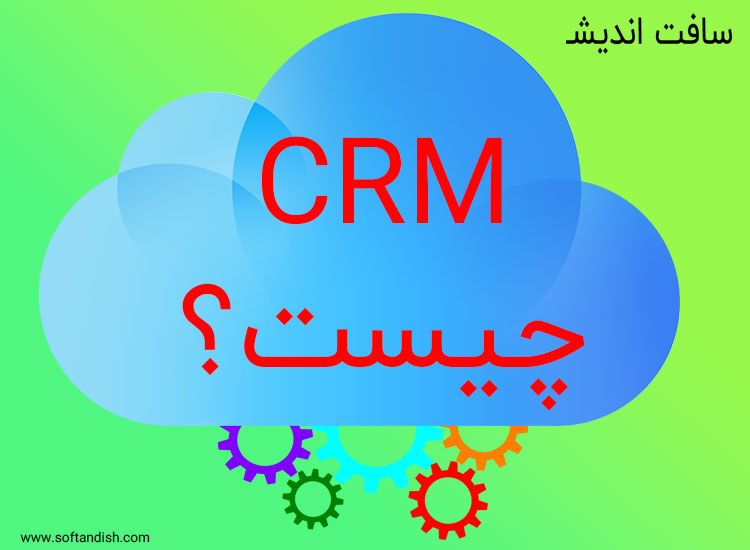 CRM چیست؟ با نبودن سی ار ام چه چیزی از دست میرود؟