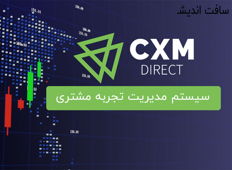 CXM چیست؟ سیستم مدیریت تجربه مشتری چه ساختاری دارد؟